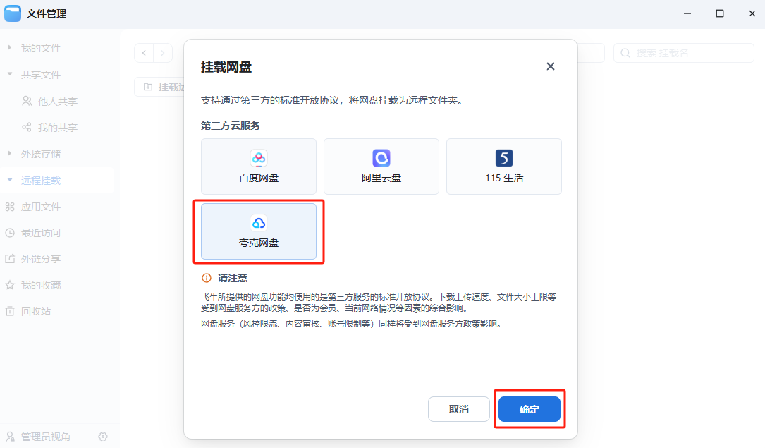 飞牛NAS更新！TV直连夸克网盘，88VIP会员体验挂载夸克新功能