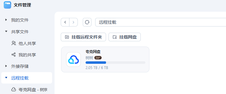 飞牛NAS更新！TV直连夸克网盘，88VIP会员体验挂载夸克新功能