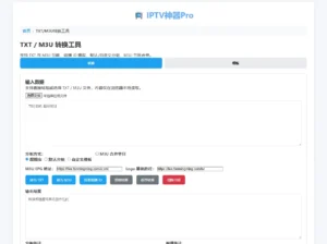 TXT和M3U格式互转工具