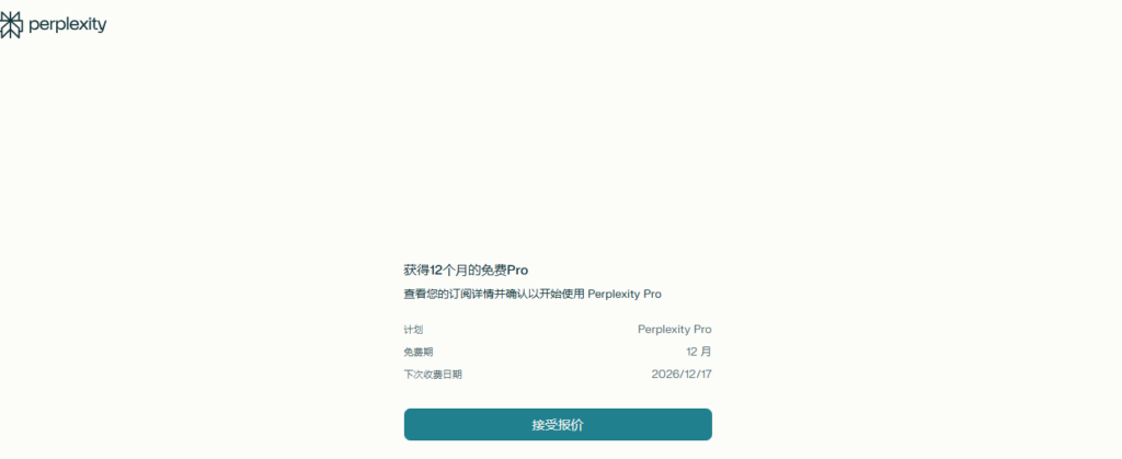 【最后两周】白嫖一年Perplexity Pro会员！解锁GPT5.2/Gemini 3 Pro/Claude Sonnet等