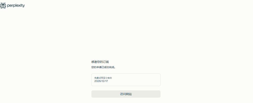 【最后两周】白嫖一年Perplexity Pro会员！解锁GPT5.2/Gemini 3 Pro/Claude Sonnet等