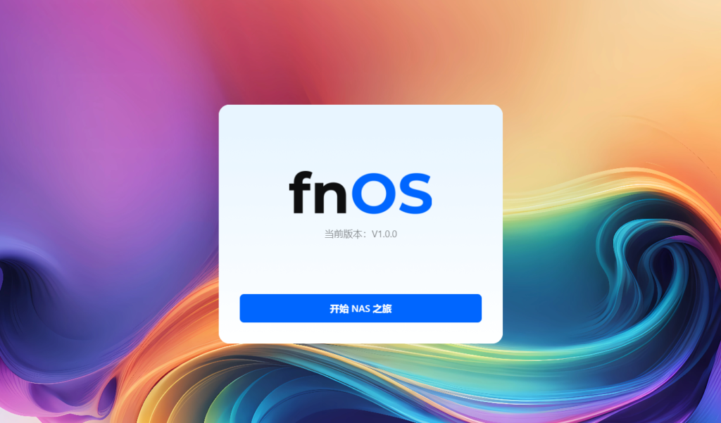 【首发体验】N1 盒子刷入飞牛 fnOS (ARM内测版) 保姆级教程:老设备焕发第二春?